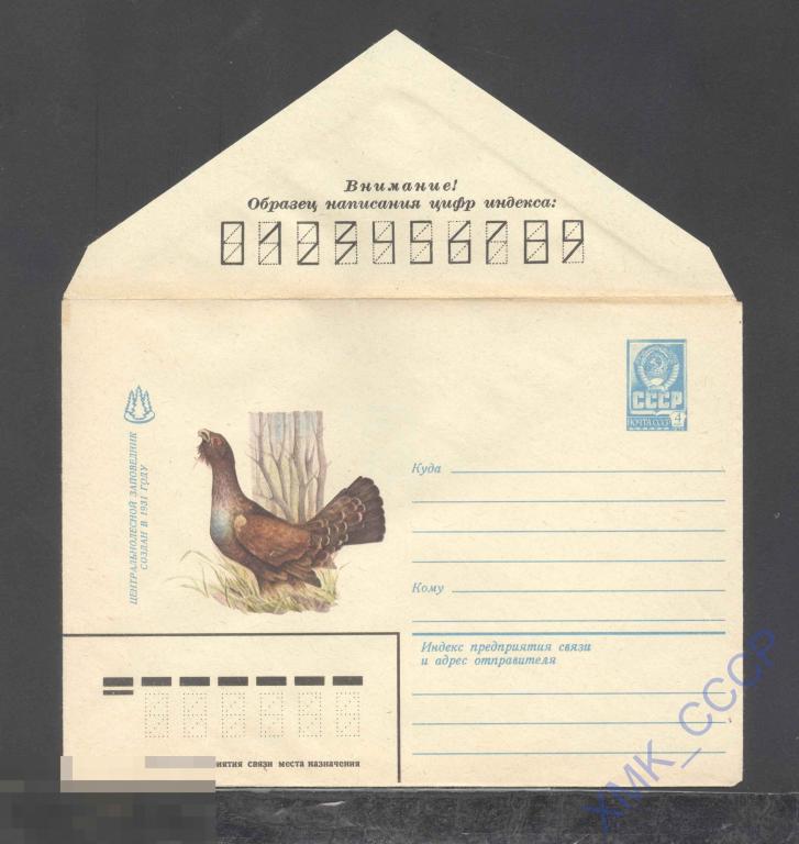 1981. 14988  Центральнолесной заповедник. Глухарь 