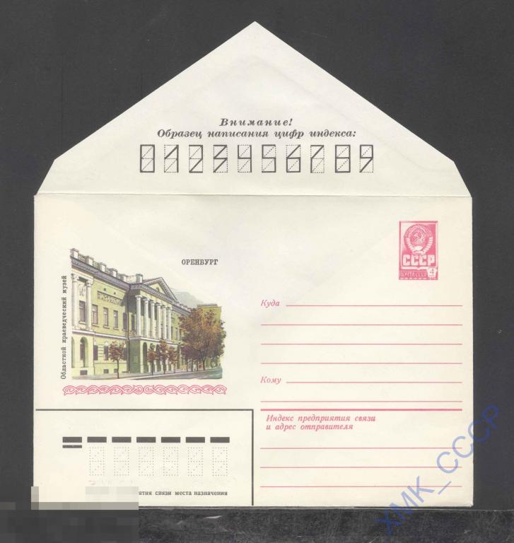 1981. 15030  Оренбург. Краеведческий музей 