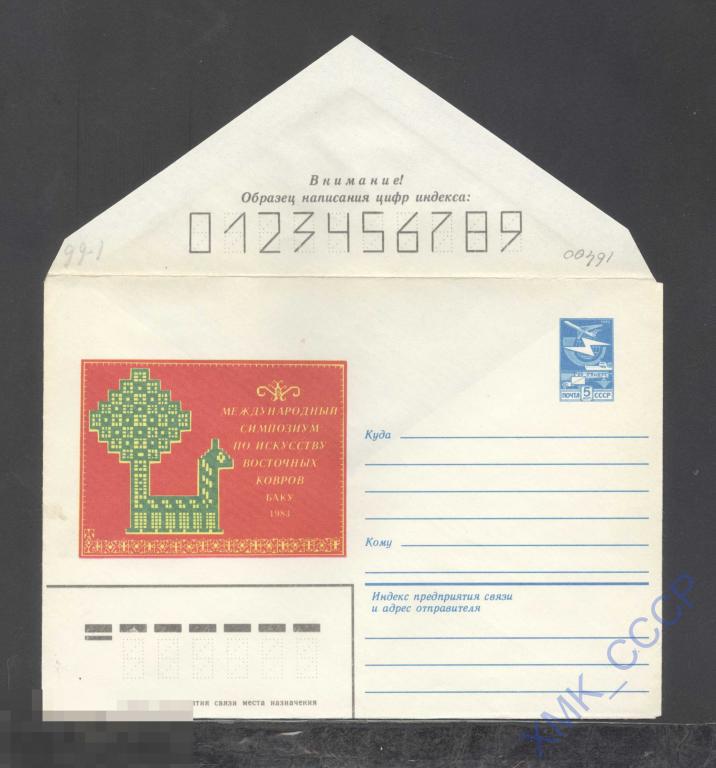 1983. 16400 Симпозиум по искусству восточных ковров 