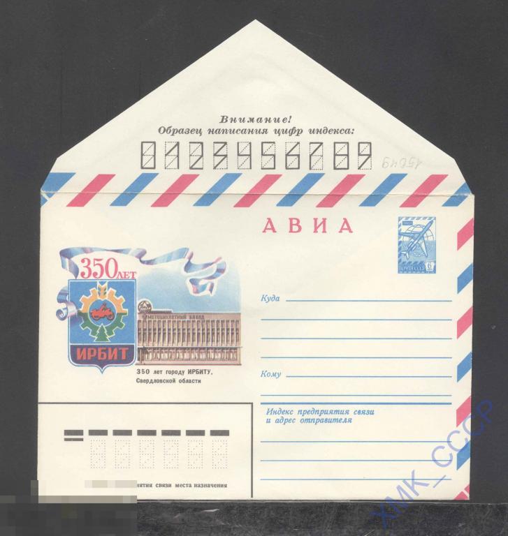 1981. 15049  АВИА. 350 лет городу Ирбиту 