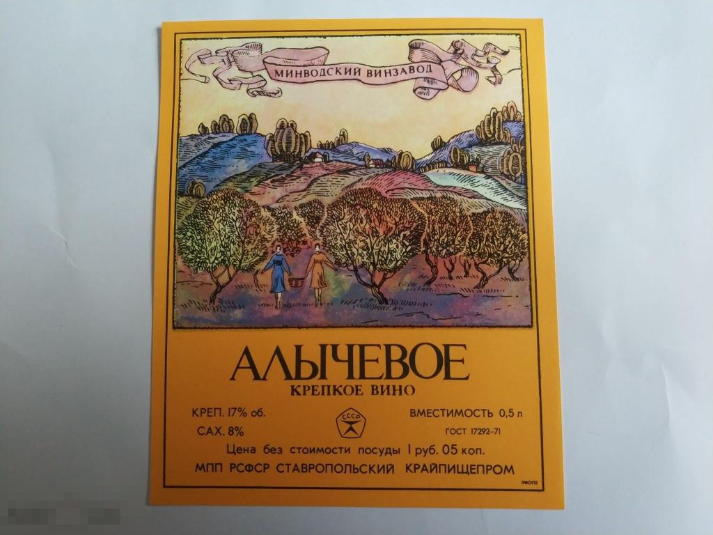 Этикетка Алычевое крепкое