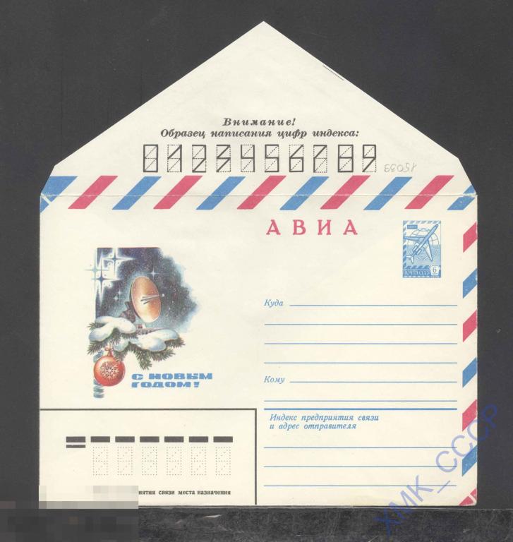 1981. 15039  АВИА. С Новым годом! А. Жребин. Цена 7 коп. 