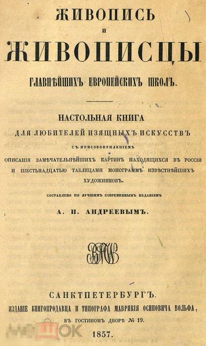 Живопись и живописцы главнейших европейских школ / 1857 / книга в формате PDF