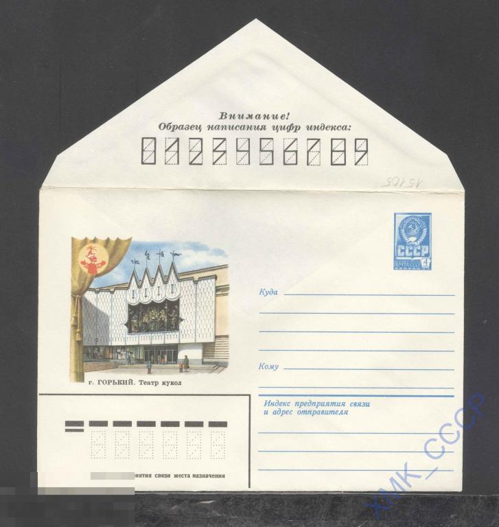 1981. 15105  Горький. Театр кукол 