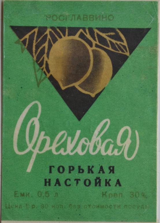 Этикетка Ореховая горькая настойка Росглаввино 1968 год - 1