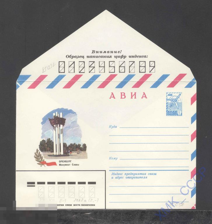 1981. 15058  АВИА. Оренбург. Монумент Славы 