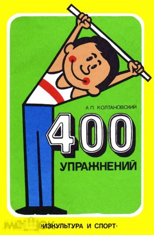 400 упражнений с палкой и стулом / фис 1983 / книга в формате PDF 