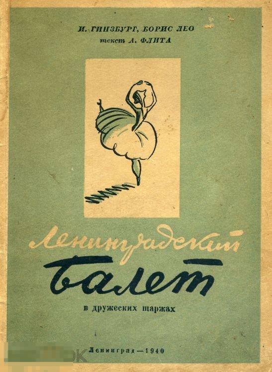 Ленинградский балет в дружеских шаржах / 1940 / книга в формате PDF 