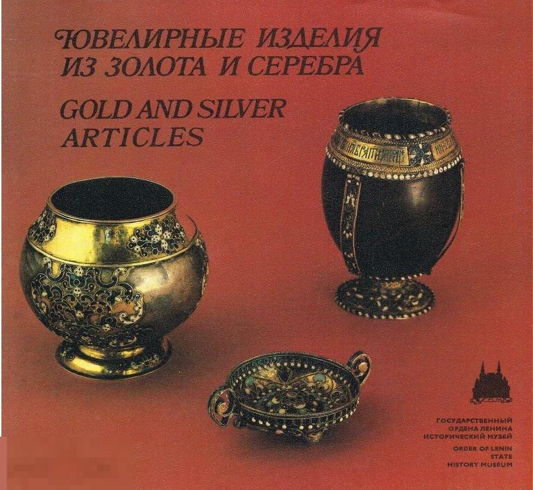 Золото и серебро не стареют