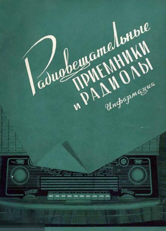 Радиовещательные приемники и радиолы информация / нрпа 1959 / книга в формате PDF 
