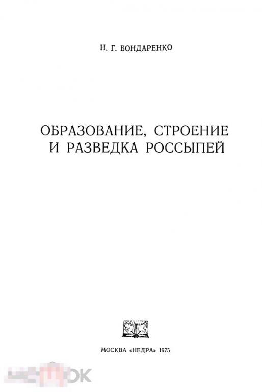 Образование, строение и разведка россыпей / 1975 / книга в формате PDF 
