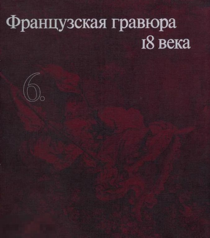 Французская гравюра 18 века / 1987 / книга в формате PDF 