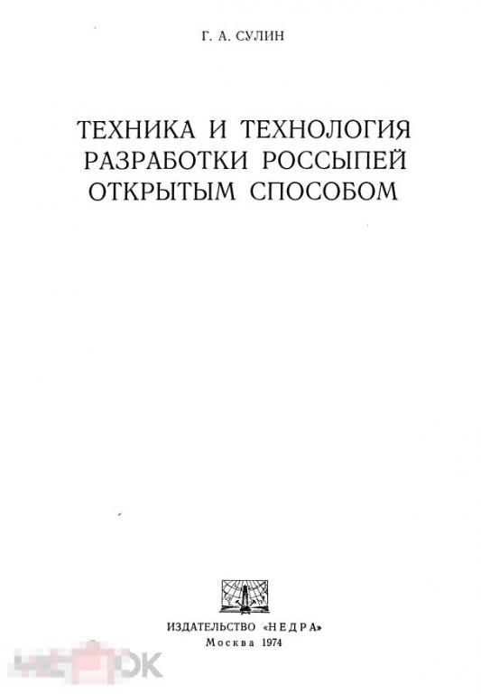 Техника и технология разработки россыпей открытым способом / 1974 / книга в формате PDF 