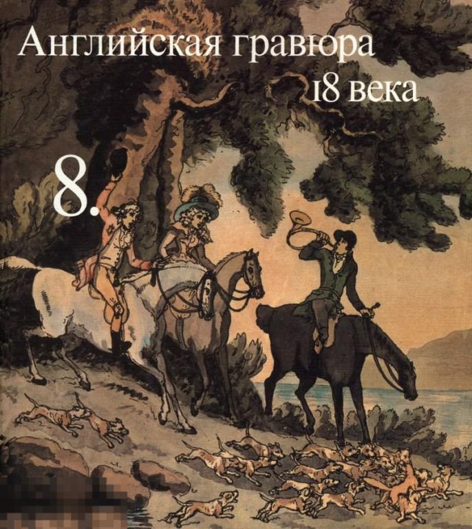 Английская гравюра 18 века / 1987 / книга в формате PDF 