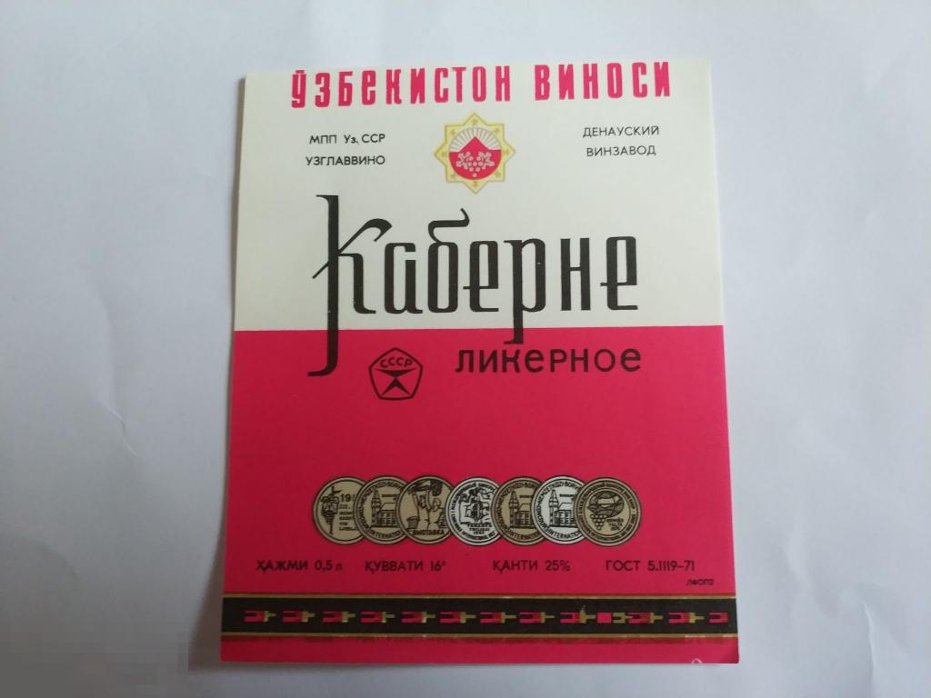 Этикетка Каберне ликерное