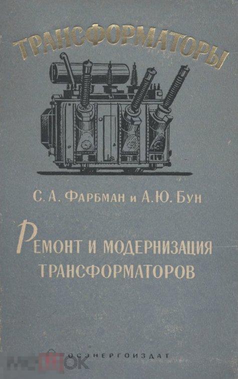 Ремонт и модернизация трансформаторов / 1961 / книга в формате PDF 