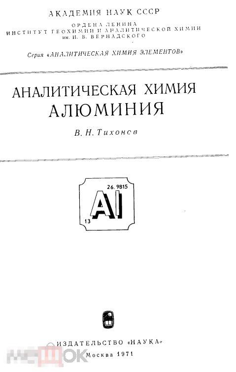 Аналитическая химия алюминия / 1971 / книга в формате PDF 