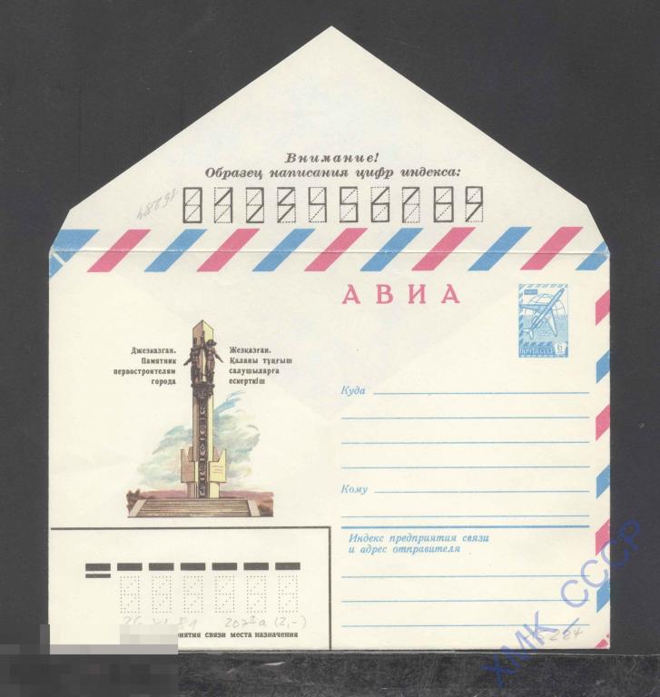 1981. 15284  АВИА. Джезказган. Памятник первостроителям города 