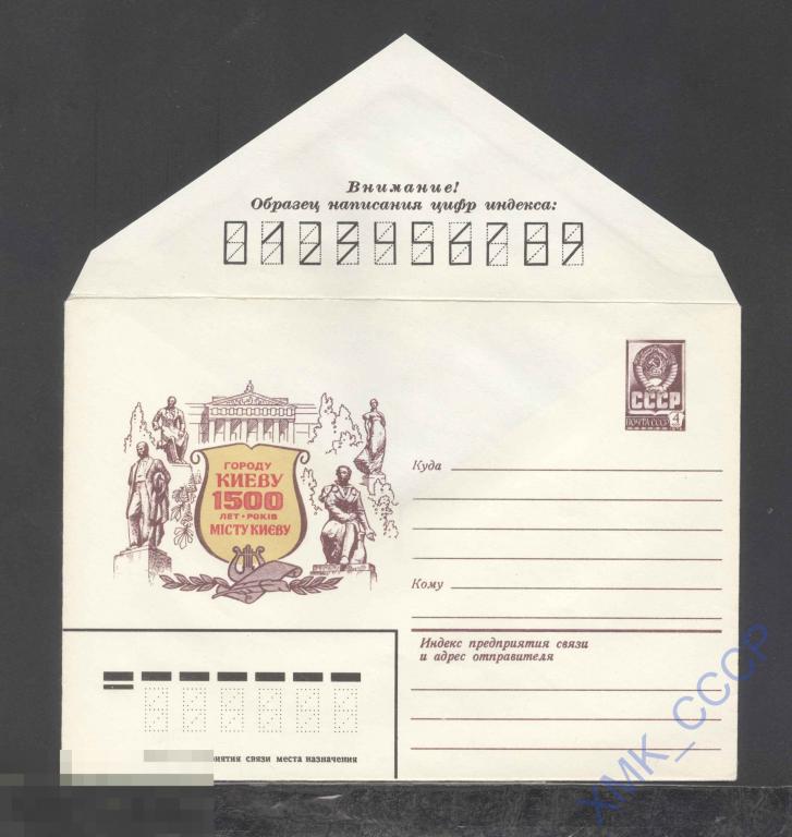1981. 15282  Городу Киеву - 1500 лет 