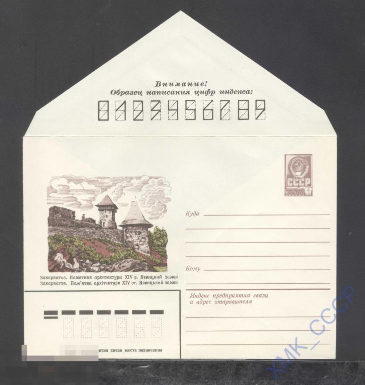 1982. 15401  Закарпатье. Невицкий замок 