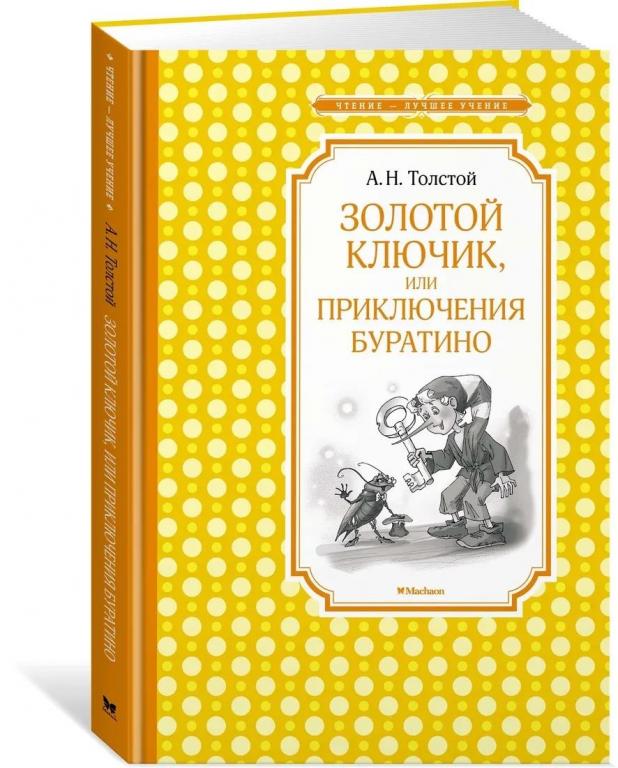 Золотой ключик, или Приключения Буратино. Алексей Толстой