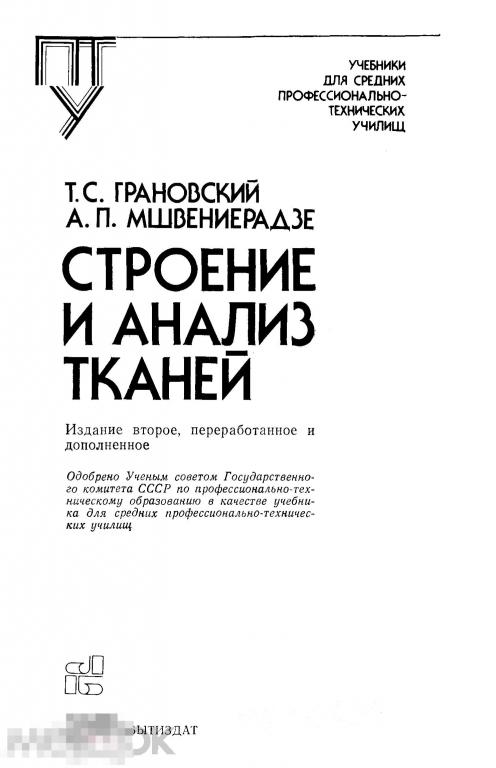Строение и анализ тканей / легпромбытиздат 1988 / книга в формате PDF 