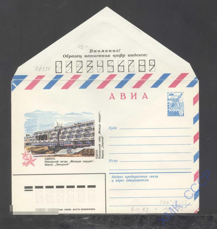 1982. 15572  АВИА. Одесса. Пионерский лагерь "Молодая гвардия". 