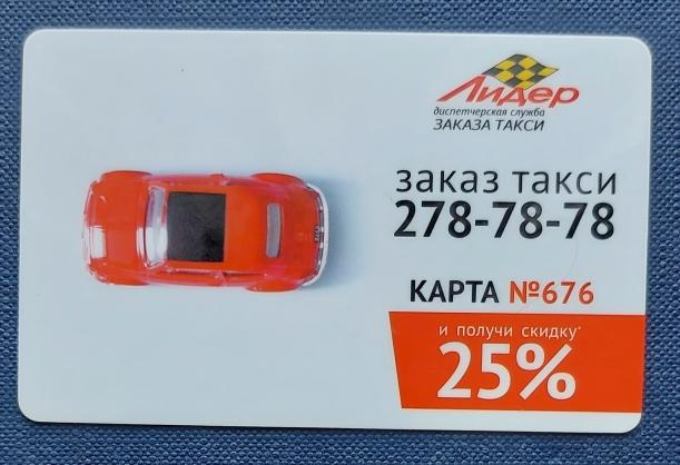 Пластиковая карта Такси Лидер № 676 с календарем на 2019 год ( Владивосток)