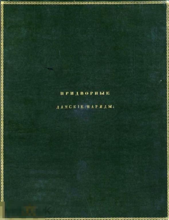 Альбом изображений Придворные дамские наряды 1834 / книга в формате PDF 