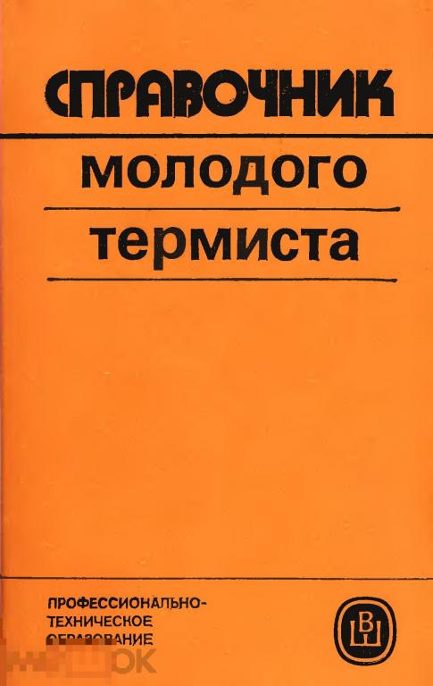 Справочник молодого термиста  / высшая школа 1986 / книга в формате PDF 