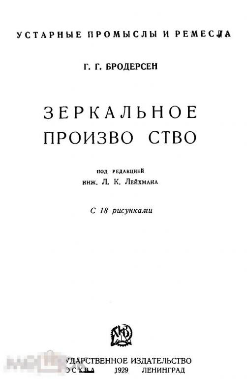 Зеркальное производство / Госиздат 1929 / книга в PDF 