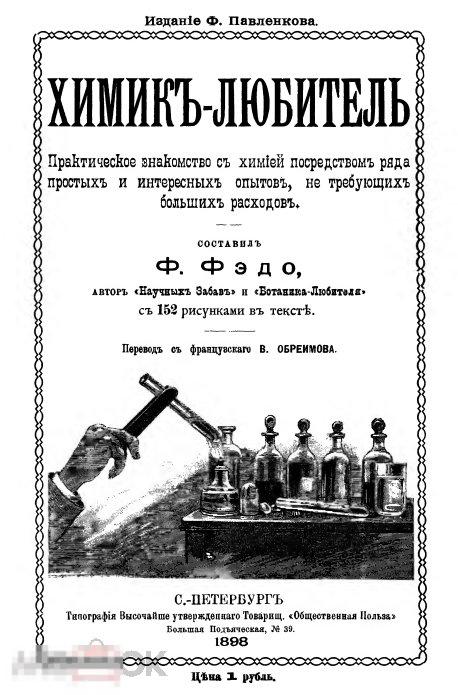 Химик любитель практическое знакомство с химией / 1898 / книга в формате PDF 