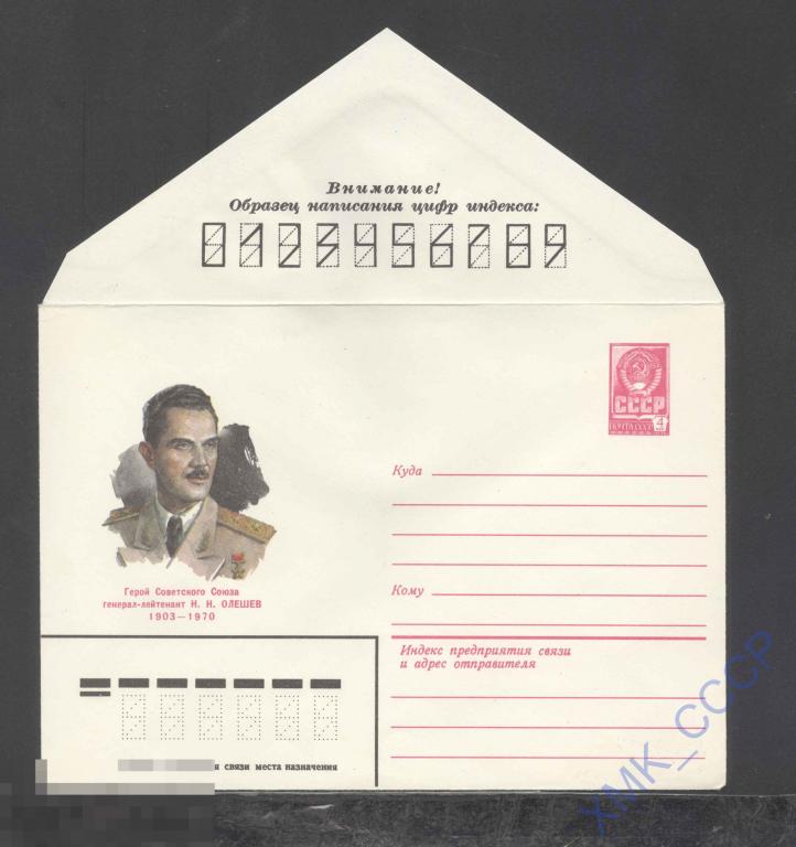 1980. 14303  Н.Н. Олешев 