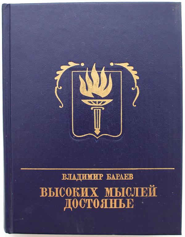 «ПР»: В. Бараев «ВЫСОКИХ МЫСЛЕЙ ДОСТОЯНЬЕ». Повесть о Михаиле Бестужеве