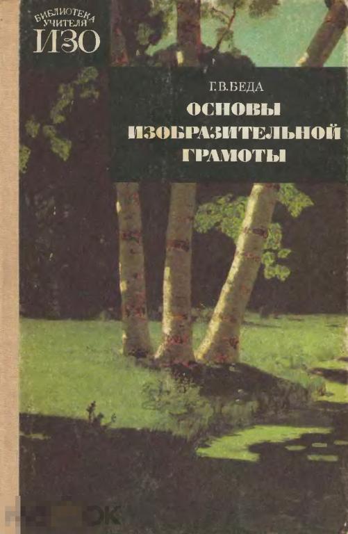 Беда основы изобразительной грамоты. Живопись. Основы рисунка для начинающих книги. Основы изобразительной грамоты. Основы изобразительной грамоты.
