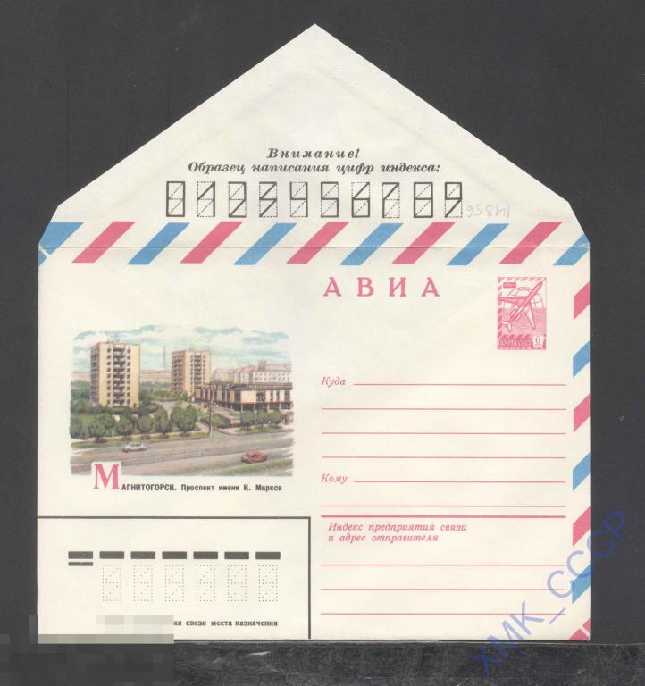1980. 14356 АВИА. Магнитогорск. Проспект им. К.Маркса 