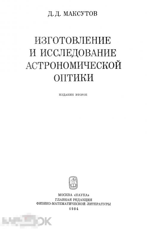 Изготовление и исследование астрономической оптики / наука 1984 / книга в формате PDF 