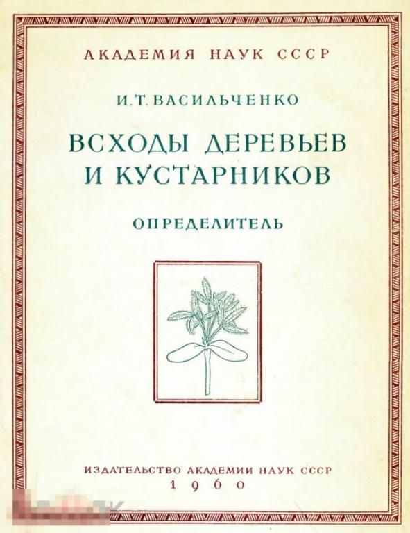 Всходы деревьев и кустарников определитель / 1960 / книга в формате PDF 