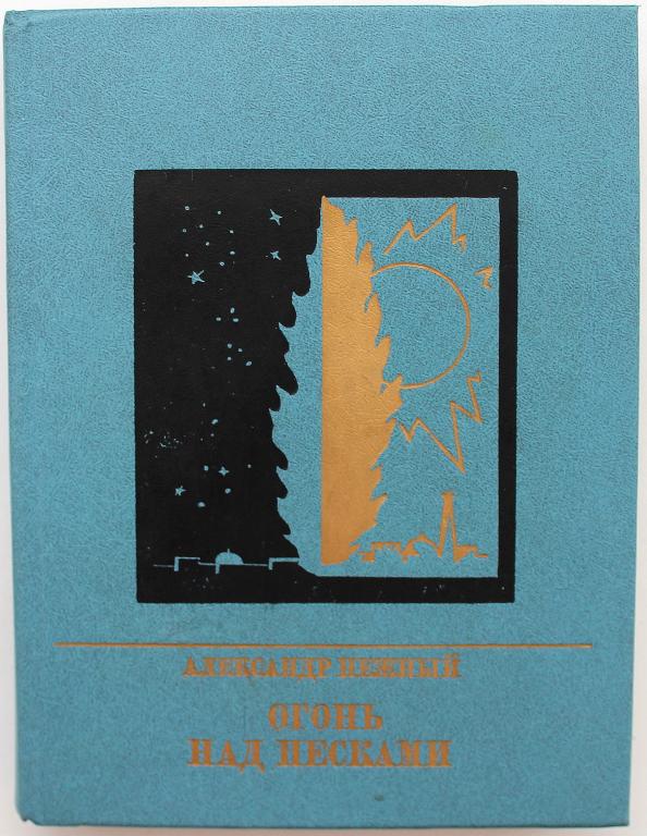 «ПР»: А. Нежный «ОГОНЬ НАД ПЕСКАМИ». Повесть о Павле Полторацком