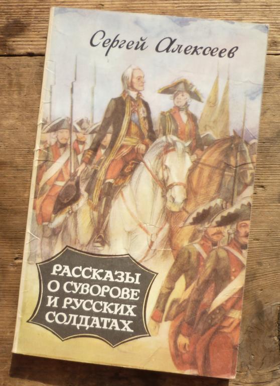 Книга Сергей Алексеев Рассказы о Суворове и Русских Солдатов ...