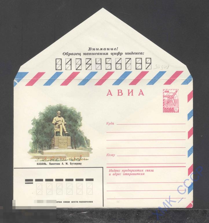 1980. 14515 АВИА. Казань. Памятник Бутлерову 