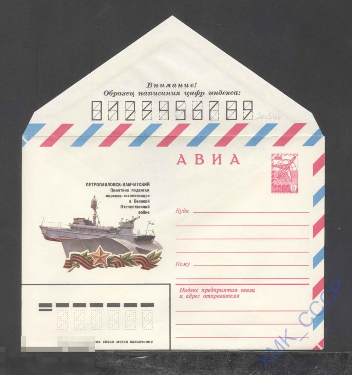 1980. 14545 АВИА. Петропавловск-Камчатский. Памятник подвигам моряков-тихоокеацев 