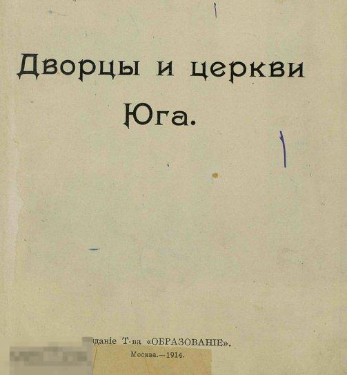 Дворцы и церкви Юга  / 1914 / книга в формате PDF 
