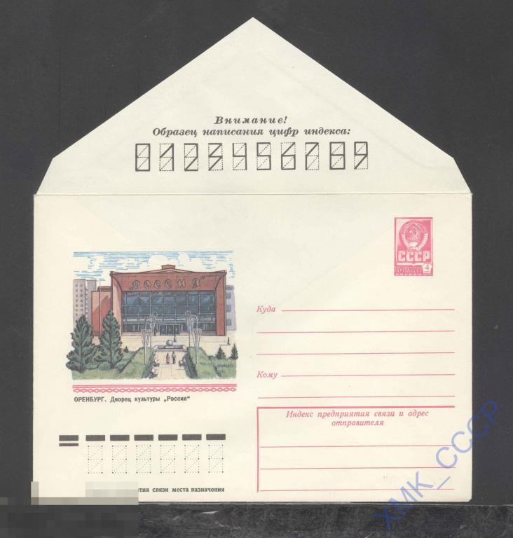 1978.  12833  Оренбург. ДК "Россия" 