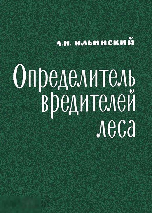 Определитель вредителей леса / 1962 / книга в формате PDF 