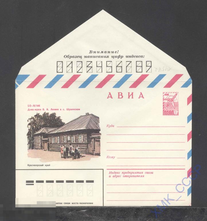1980. 14572 АВИА. 50-летие дома-музея Ленина в с. Шушенском 