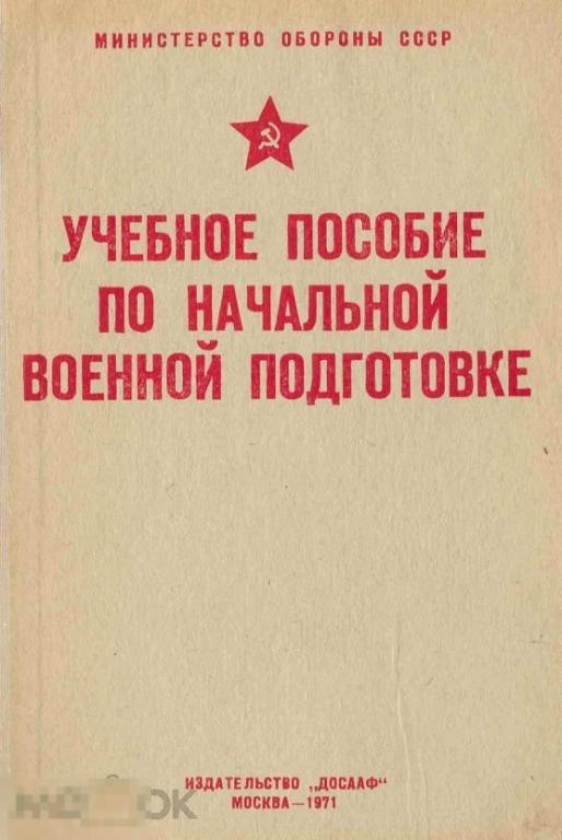 Учебное пособие по начальной военной подготовки / досааф 1971 / книга в формате PDF 