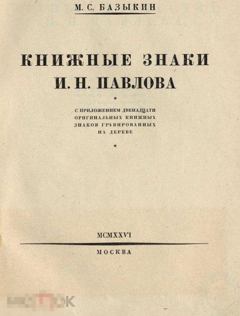 Книжные знаки И. Н. Павлова / 1926 / книга в формате PDF 