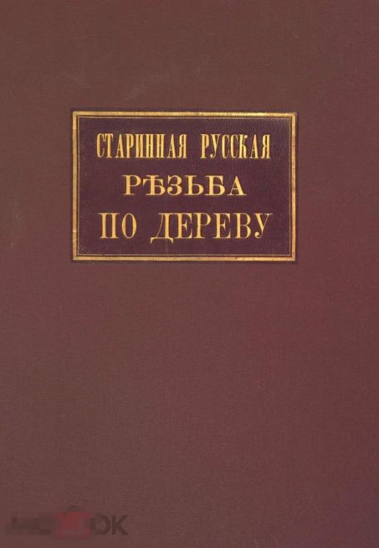 Старинная Русская резьба по дереву / 1877 / книга в формате PDF 