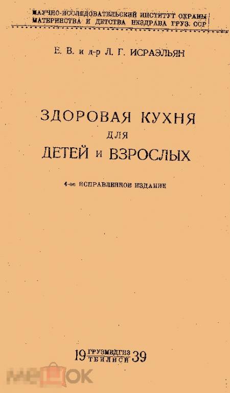 Здоровая кухня для детей и взрослых / 1939 / книга в формате PDF 